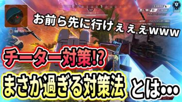 『開幕ソロプレ企画』チーターにやられ過ぎて先頭恐怖症になりましたｗｗｗ【APEXLEGENDS】