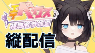 【#apex】縦配信でお昼の参加型ランク行くぞ！【PR】サプリ飲んでガンバル ！　　＃新人Vtuber　＃保護猫　#参加型配信 　#参加型