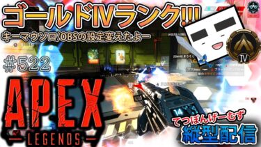 【Apex ＃522】縦型配信 ゴールドⅣランク 255RPスタート!!!(OBS設定変えたよー編)【てつぽんげーむず】