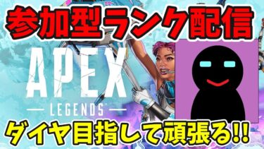 【APEX/参加型ランク配信】プラチナ帯で頑張ってポイント盛るぞ！！