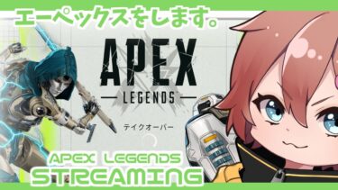 【APEX配信】その日の鬱憤その日のうちに。【のんきゃら】