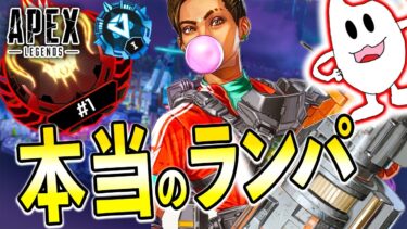 【Apex】真のランパを魅せるマスターチャレンジ配信