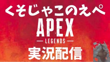 【APEX】くそじゃこが配信実況出来たらいいですね