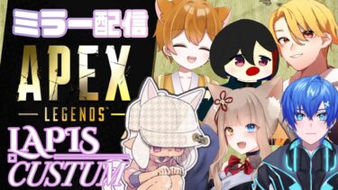 【APEX】【ミラー配信】ラピスカスタムのドラフトミラー配信っ!! with千賀アマネ＆もどれれ＆Kuro＆犬宮テト＆妖狐【らんらんるー らんぴ卍VTuber】