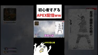 初心者がAPEX配信したww #初心者apex #ゲーム実況 #配信切り抜き