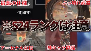 【S24最速解説】新シーズンランクをやる前に絶対に見てください【Apex】  #apex