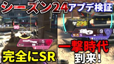 シーズン24アプデ徹底検証！チャージライフルが赤アーマー1撃ｗｗ  ピースキーパーが遂にスナイパーに！ Lスター ランページがヤバいと話題に | Apex Legends