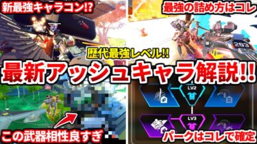 シーズン24のアッシュは間違いなく歴代最強です！新シーズンアッシュの最強の使い方教えるわ！【APEX LEGENDS立ち回り解説】