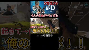 【APEX】キルポ乞食配信者