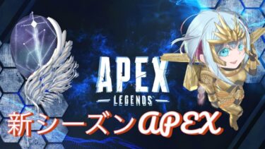 【APEX】喧嘩しながら夫婦デュオランクAPEX＃APEX＃女性配信＃VTuber準備中