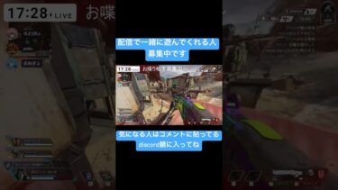 一緒に遊んでくれる人募集！#apex #twitch #配信者