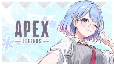 【APEX】21:00くらいから参加型カスタムをして明日の大会に備えるか【碧依さくら】