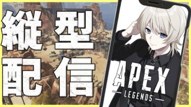 【 Apex 】#縦型配信 で朝活APEXランク！【 #shorts VTuber /蒼月ケイト】