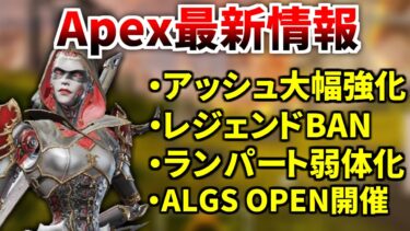 【最新情報】シーズン24でアッシュ/オルター大幅強化予定、レジェンドBANシステム、新大会『ALGS OEPN』 | Apex Legends