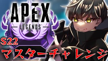 【APEX/雑談】ダイヤ1目前でのフルパランク？！魂のマスターチャレンジ【あゆむ】#shorts