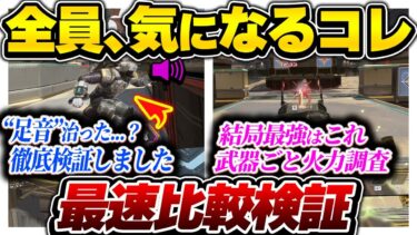 【え？こうなったの？】足音聞こえない原因ってやっぱり〇〇だったのか… シーズン24最速比較検証【APEX エーペックスレジェンズ】