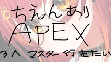 【APEX】タイムリミットは明日の夜まで❕３人でマスター行きたい　w/ボドカさん、へんでぃさん【ぶいすぽ / 猫汰つな】