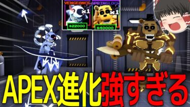 【FNTD】APEX進化二種類が流石に強すぎる……【ファイブナイツタワーディフェンス】【ロブロックス／Roblox】【ゆっくり実況】＃３５