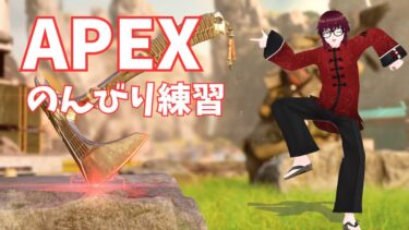 【#APEX 】のんびり生きよや焦らずに【生配信】#初見大歓迎 ＃生配信 #VTuber