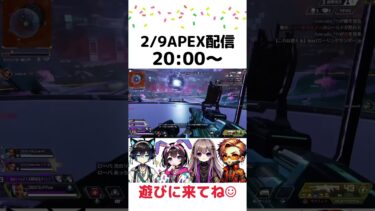 🔰【APEX】2/9 20:00から配信中！！ #エーペックス #apex #shorts