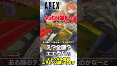 環境バチクソ変化！まさかの全武器強化w【 APEX のったん エペ解説 】#apex #apexlegends #のったん #エペ解説 #エペ