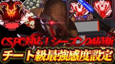 【APEX感度解説】CS,PC版対応 シーズン24最新版！感度マニア厳選のアンチリコイル級パッド最強感度設定紹介！【APEX LEGENDS】