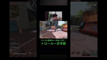 トロール一歩手前　#ゲーム #ゲーム実況 #ゲーム配信 #apex #雑談 #shorts