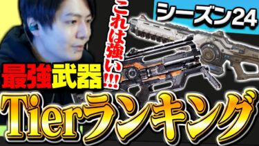 【最新版】シーズン24最強武器ランキングを世界出場元プロが徹底解説！【APEX/ApexLegends/エーペックス】