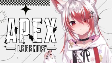 【APEX】今日は気分転換マウスパッド変えてやるー！！【VEE/秋雪こはく】