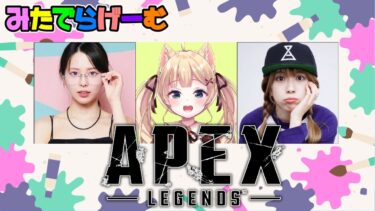 APEXライブ配信！ほのぴとりとるんと初トリオ→ヴぁろLive！〈APEX/steam版〉