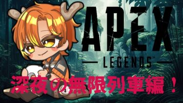 【#shorts /#apex  】深夜テンションです。　（コラボではありません）　【#ゲーム実況 /#新人vtuber/#apexlegends】