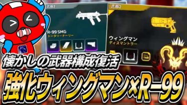 【シーズン24】プレデター到達!!強化されたウィングマン×R-99の黄金コンビを試すCHEEKY【APEX】