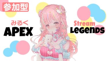 ［APEX］配信1日目🐼優しくしろです！初めての参加型ランク💪あげます！I’M Ｎｏ．1