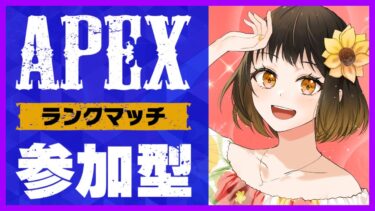 APEX 参加型　配信🌻🌻#APEX#エーペックス#エペ#参加型#初見さん大歓迎#女性配信