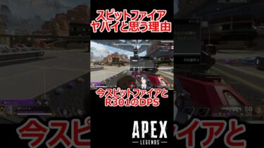 【APEX】実は隠れて壊れてそうなスピットファイア #shorts #vtuber #apex #新人vtuber #apexlegends #ゲーム実況 #ゲーム配信