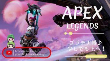 こっそり配信【APEX Legends】～vol.403.2　プラチナ３に戻りたいっ！～