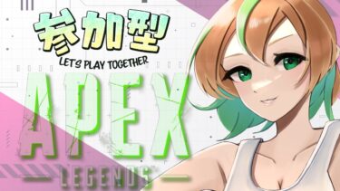 【APEX/参加型】初見さん大歓迎✨いつも久しぶり過ぎるAPEX　～来シーズンはがちるんで🔥～【女性実況】