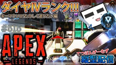 【Apex ＃515】縦型配信 ダイヤⅣランク!!!(ちょっぅらやるぽん!!!編)【てつぽんげーむず】