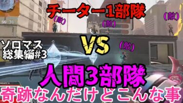 【APEX S23】チーター1部隊VS人間3部隊果たして勝つのは？【ソロマス総集編最終章】