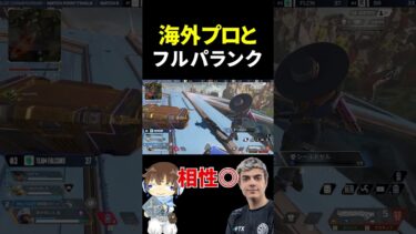 【APEX】ネタ系実況者が海外プロとフルパした結果wwww  #shorts