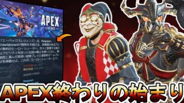 APEX完全に終わる…人口減少止まらずサービス終了の危機！？【オワコン】【コレクションイベント】【プレステージスキン】【スーパーレジェンド】【APEX LEGENDS/エーペックスレジェンズ】