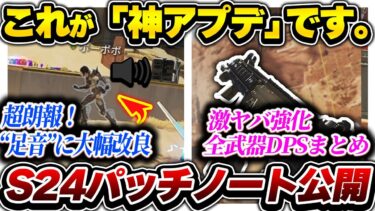 【朗報】シーズン24、神シーズンになるんじゃないか？？？ 遂に足音改善で神アプデになるか…?【APEX エーペックスレジェンズ】