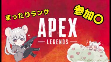 【APEX】配信リハビリペックス【参加〇】