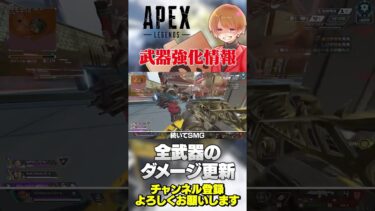 武器シーズン24武器強化情報全紹介！【 APEX のったん エペ解説 】#apex #apexlegends #のったん #エペ解説 #エペ