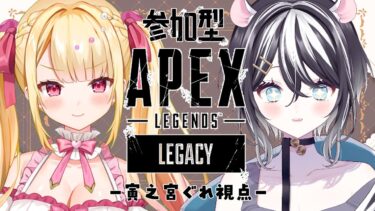 【#apex 】先輩の背中を追いかけそして守！！！！【SVS/寅之宮ぐれ】#新人Vtuber#vtuber