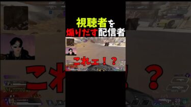 いつもは煽られてます… #apex #apexlegends #ゲーム実況 #配信切り抜き