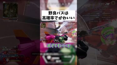 【APEX】野良パス大体かわいい(稀にやたら強い) #shorts #APEX #ゲーム実況