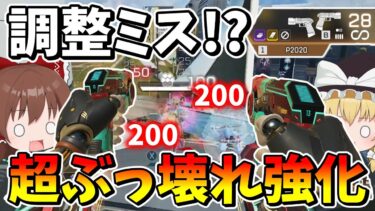 P20がいきなり超強化でぶっ壊れ武器になってしまった！！【Apex Legends】【エーペックスレジェンズ】【ゆっくり実況】part472