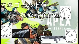 万年ゴールド帯の参加型通常APEX配信www