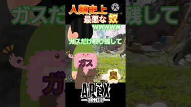 友達辞めようかな【APEX LEGENDS】 #apex #apexlegends #良かったらチャンネル登録してくれると嬉しい #エーペックス #ゲーム実況